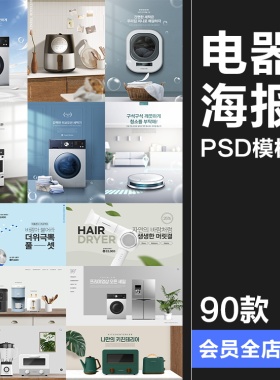 家用电器家电榨汁机冰箱洗衣机烤箱海报宣传广告PSD模板PS素材
