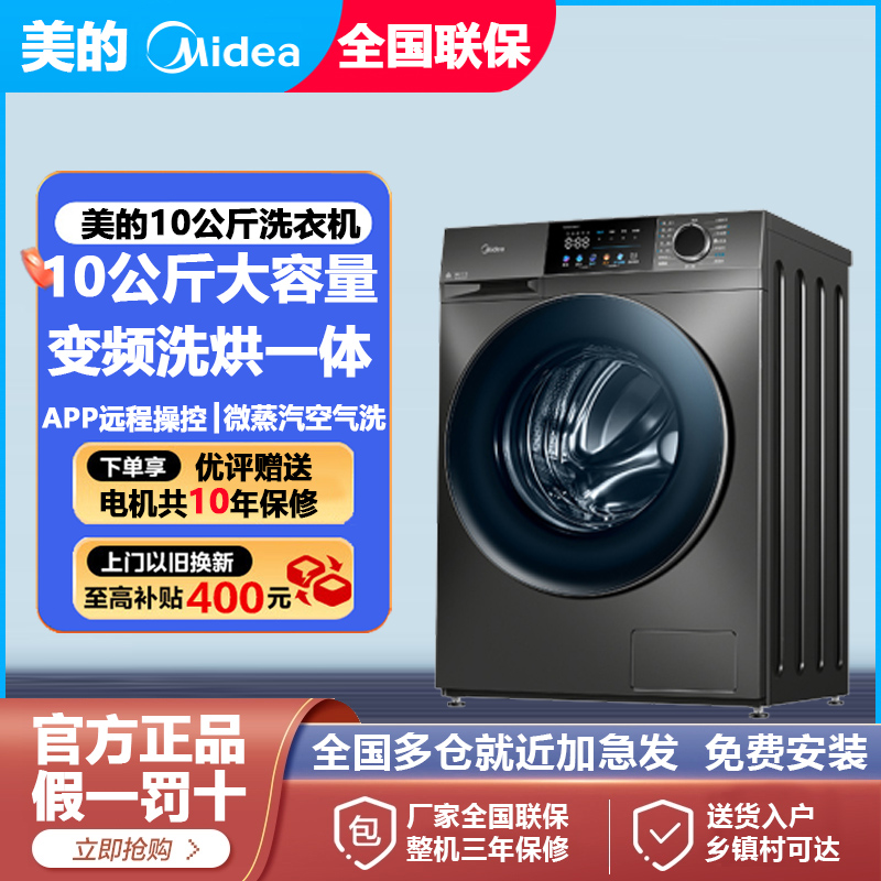 Midea/美的MD100V58WT滚筒洗衣机洗烘一体家用智能10公斤羽绒云朵