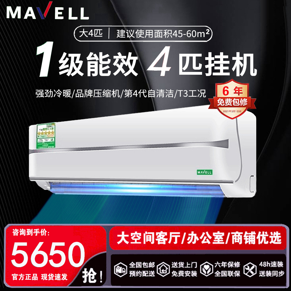 日本MAVELL空调大3匹冷暖直流变频4P一级能效家用商铺壁挂机