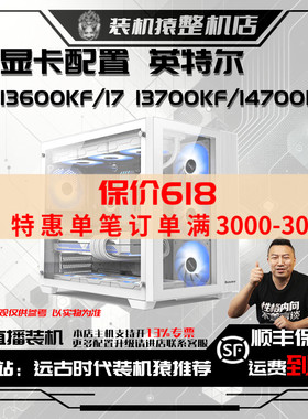 保价618 I5 13600KF+I7 13700KF/14700KF-无显卡-台式电脑整机B站