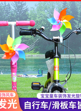 儿童自行车风车宝宝滑板车童车户外旋转七彩单车发光装饰玩具配件