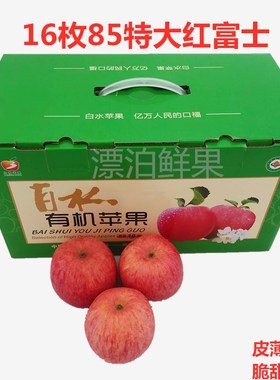 陕西白水红富士苹果16枚85#大果当季新鲜水果脆甜多汁礼盒整箱