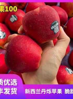 新西兰丹烁苹果精选12个礼盒装脆甜Dazzle苹果当季新鲜水果发顺丰