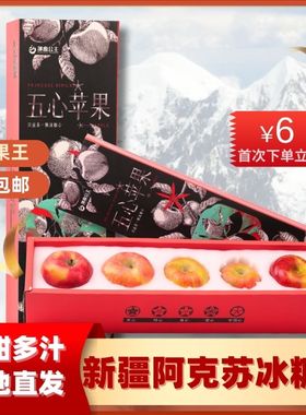 特级新疆阿克苏冰糖心五心苹果高端礼盒新鲜应季水果
