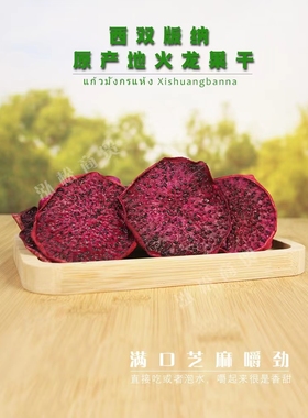 西双版纳特产火龙果干零添加原生态绿色健康食品办公零食即食100g