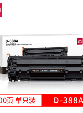 得力D-388A激光碳粉盒(黑)打印机墨水晒硒鼓架墨粉盒办公设备耗材