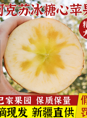 新疆阿克苏冰糖心苹果应季新鲜高端脆甜红富士整箱当季水果平果