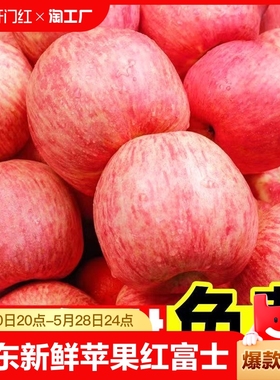 全网爆款山东沂源新鲜水果红富士山东特产苹果批发