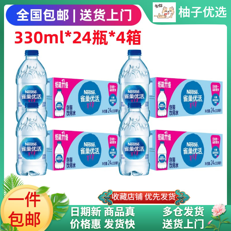 (4箱)雀巢优活饮用水330ml*24瓶*4箱便携健康迷你小瓶水整箱包邮