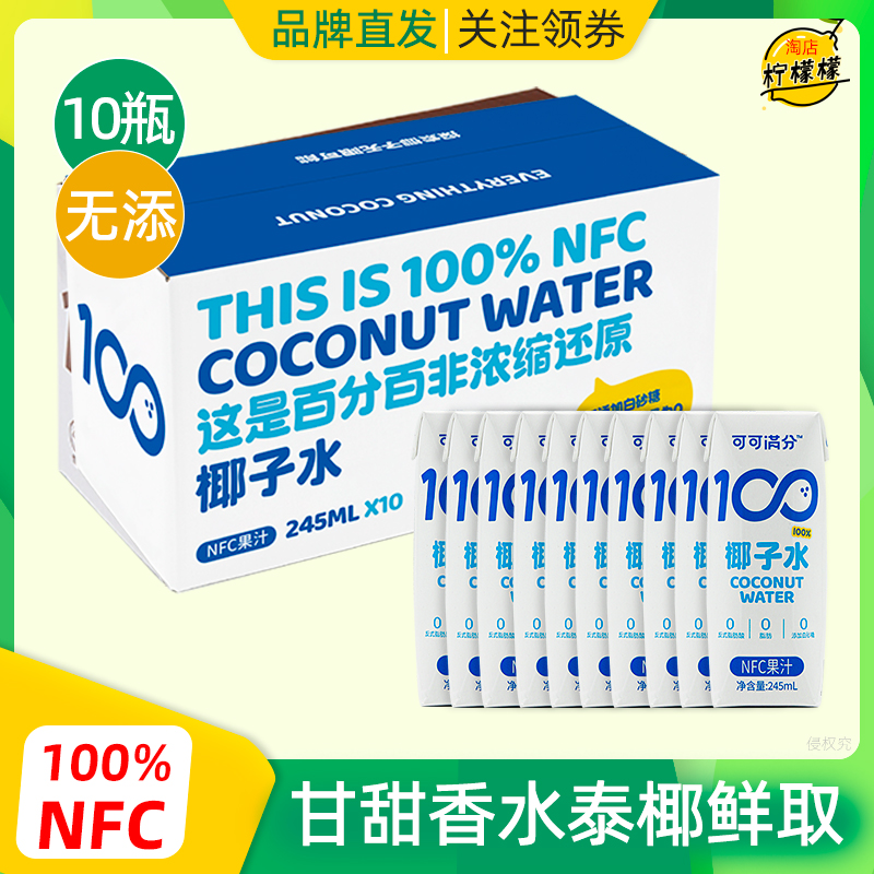 可可满分椰子水NFC补充电解质水无加糖0脂肪245ml纯椰青水330mL
