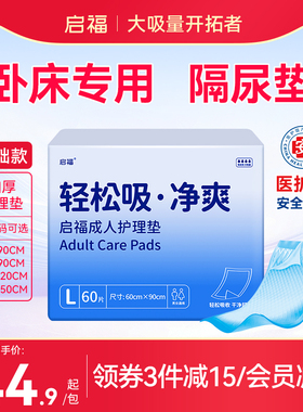 启福成人护理垫60×90男女一次性老年人隔尿垫老人用专用大尺寸