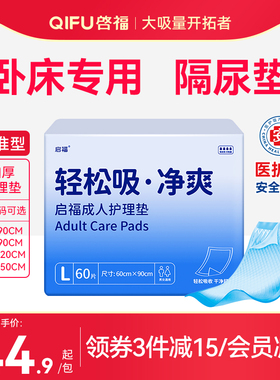 启福成人护理垫60×90男女一次性老年人隔尿垫老人用专用大尺寸