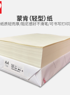 蒙肯纸A4A3打印纸60g70克8K16开护眼纸80g硬笔字典书籍草稿轻型纸