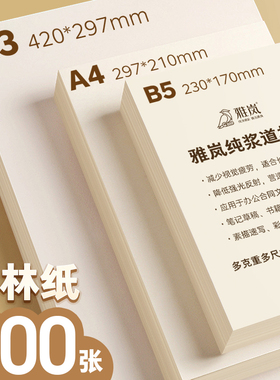 B5道林纸A4米黄护眼A3试卷打印纸手账护眼书籍印刷80g100g120克浅黄米色原木纸