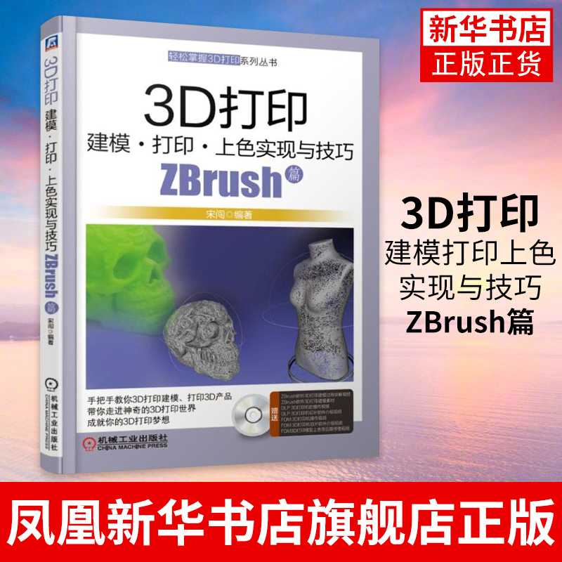 3D打印建模打印上色实现与技巧 ZBrush篇 宋闯 3D打印基础知识书籍ZBrush建模软件实例讲解3D打印机操作技术流程实例
