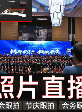 柳州线上会议连线推流直播会议跟拍摄影摄像在线会议视频照片直播
