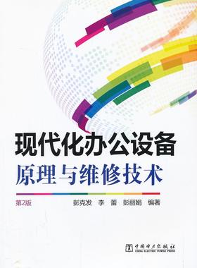 “RT正版” 现代化办公设备原理与维修技术   中国电力出版社   工业技术  图书书籍