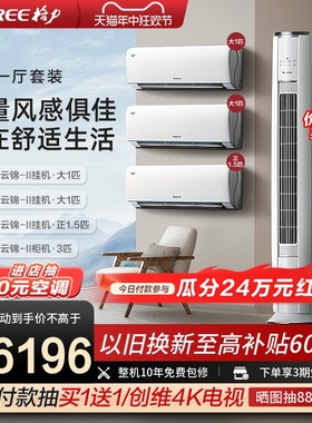 格力三室一厅家用空调套装云锦II正品智能一级变频卧室客厅立式