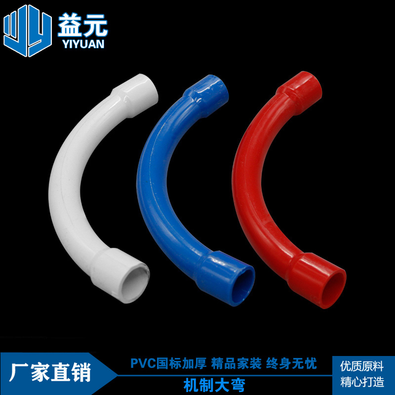 PVC电线管大弧度弯头 机制大弯加长 家装配件 红白蓝色 16/20mm