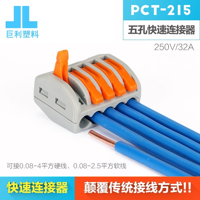 电线连接器并线器插拔式接头家装灯具快速接线端子PCT215一进四出