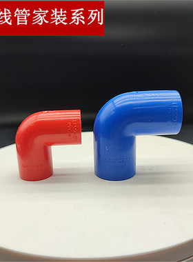 联塑PVC红色蓝电工套管配件16 20 25度管弯头4家装弯通曲头电线管