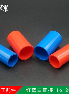 PVC16 20电线管红蓝直接彩色阻燃电工家装穿线管配件直接直通束节