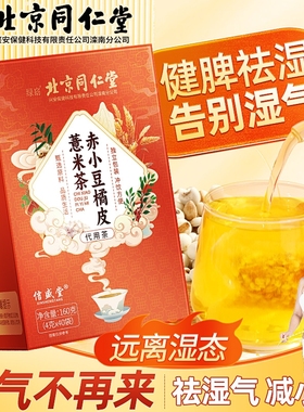 北京同仁堂祛湿茶红豆薏米茶包赤小豆男女性毒排去除湿气重养生茶