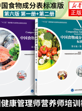 2021年新版中国食物成分表第六版第二册册第2册杨月欣食品营养成分2020健康管理师中国营养师培训教材食物营养学书籍大全标准版