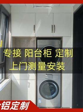 定制切角蜂窝铝阳台洗衣机柜烘干机一体组合柜储物柜石英石伴侣柜