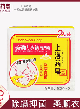 上海药皂硫磺内衣裤专用皂108g*2女士内裤专用杀菌抑菌除螨洗衣皂