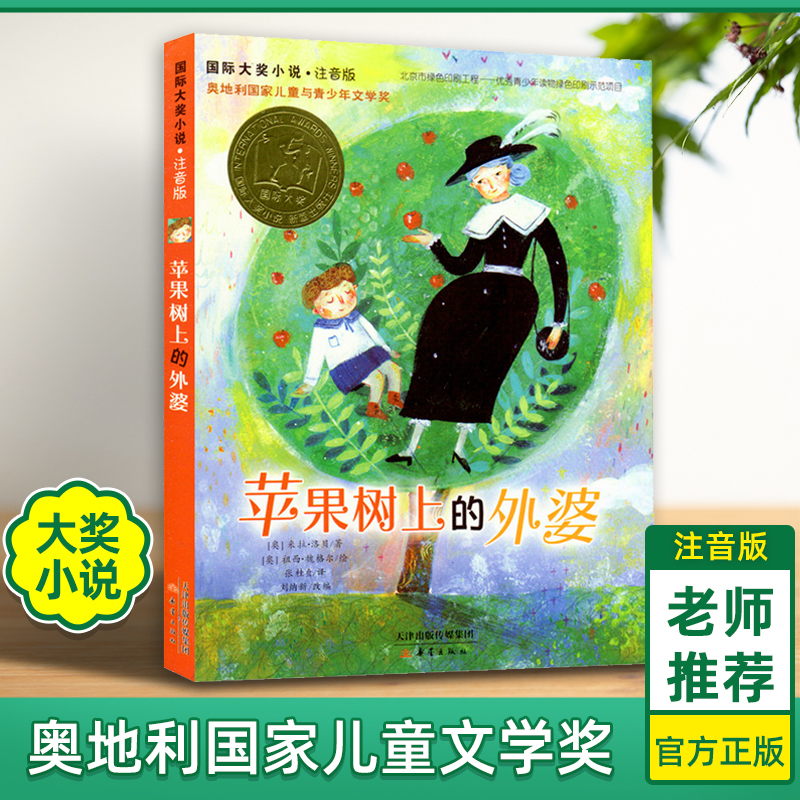 苹果树上的外婆注音版正版书三年级 7-10-15岁成长励志小说儿童书籍中国儿童文学读物 小学生课外一二三四年级课外读物