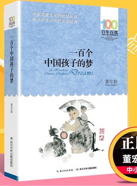 一百个中国孩子的梦正版100个孩子百年百部儿童文学作品7-10-12岁中小学生课外阅读书籍正能量书四五六年级小学生课外读物