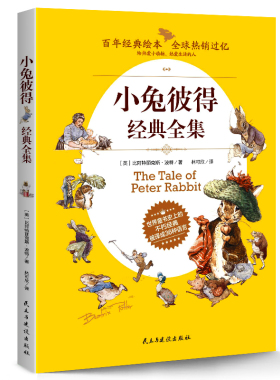 彼得兔经典故事全集 彼得兔的故事绘本和他的朋友们的奇遇记 6-14岁儿童文学读物 小学初中全彩英国经典童话故事作品集正版包邮