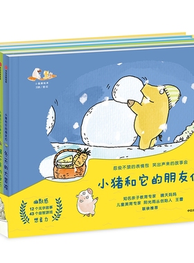 【现货】小猪和它的朋友们（套装全4册）沈帆9787508694962中信出版社儿童读物/童书/绘本/图画书