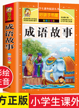 成语故事小学生版注音版 一年级二年级阅读课外书籍中国中华成语故事绘本儿童6岁以上8岁看的带拼音读物非必读正版分类大全5-7书目