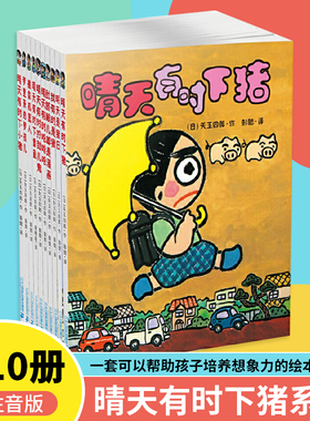 当当网 晴天有时下猪系列全套10册正版童话故事书非注音版日本儿童文学故事经典培养想象力绘本一年级二年级三年级课外书读物正版