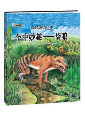 个中妙趣:袋狼书狂野动物绘本委会图画故事中国当代 儿童读物书籍