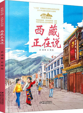 西藏正在说美丽中国从家乡出发讲给儿童的中国自然地理百科全书5-12岁小学生阅读中华民族人文科普启蒙读物儿童科普绘本故事书