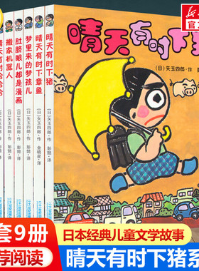 晴天有时下猪系列全套9册 正版童话故事书非注音版日本儿童文学荒诞故事经典培养想象力绘本一年级二年级三年级课外书读物畅销正版