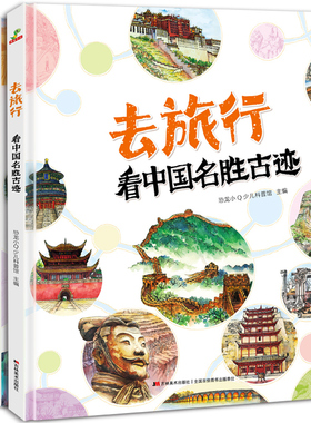 去旅行系列精装3册 写给孩子有趣的中国地理绘本3-5-9岁儿童读物启蒙科普百科自然地理历史故事书籍幼儿图画书博物馆名胜古迹奇观
