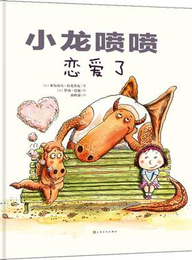 【现货】 小龙喷喷恋爱了 (法)亚历山大·拉克鲁瓦(Alexandre Lacroix) 9787553510606 上海文化出版社 儿童读物/童书/绘本/图画书