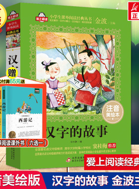 汉字的故事 注音美绘本 金波主编小学版二年级书籍推荐一年级6-10岁读物儿童文学读物老师国学经典识字学汉字的故事我们的汉字正版