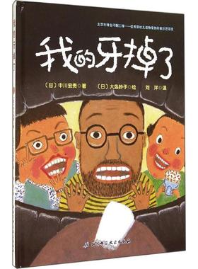 正版 我的牙掉了  日本精选精装硬壳儿童成长绘本 3-6-7-8-9岁儿童幼儿少儿图书 启蒙认知儿童读物教辅类 换牙 牙齿 幽默绘本