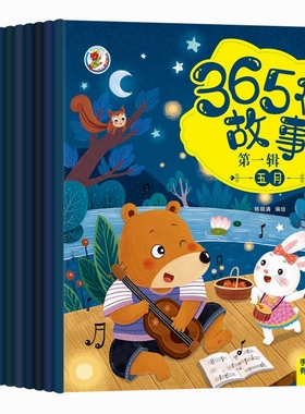 儿童365夜睡前故事知识童话神话宝宝故事书籍绘本亲子阅读读物2-6