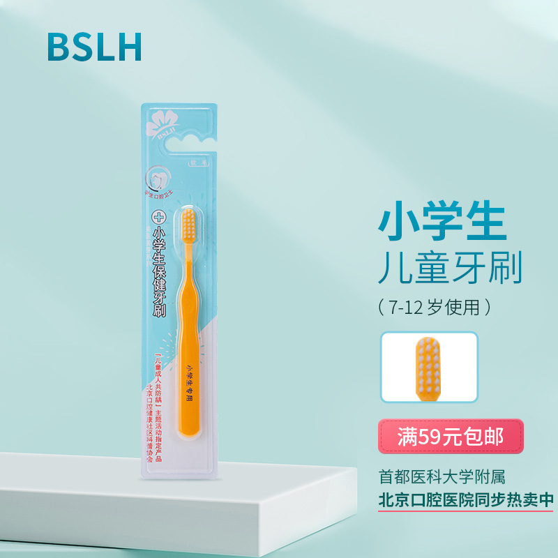 BSLH小学生儿童牙刷7到12岁男女孩小刷头软毛清洁 北京口腔医院售