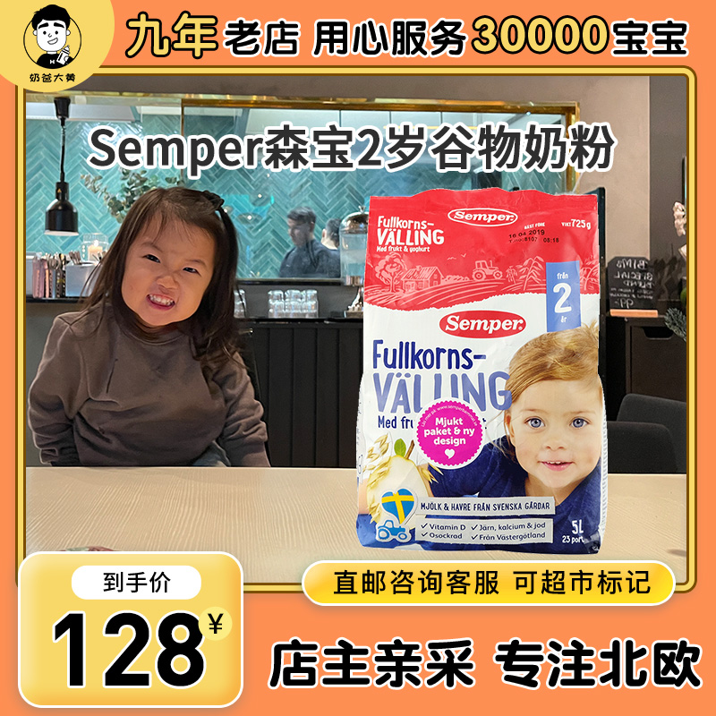 [大黄家直邮] 24年12月森宝Semper婴幼儿营养辅食粗粮2岁谷物奶粉