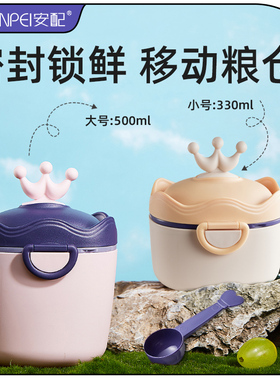 安配婴儿奶粉盒便携式外出辅食米粉盒子密封防潮分装奶粉格储存罐