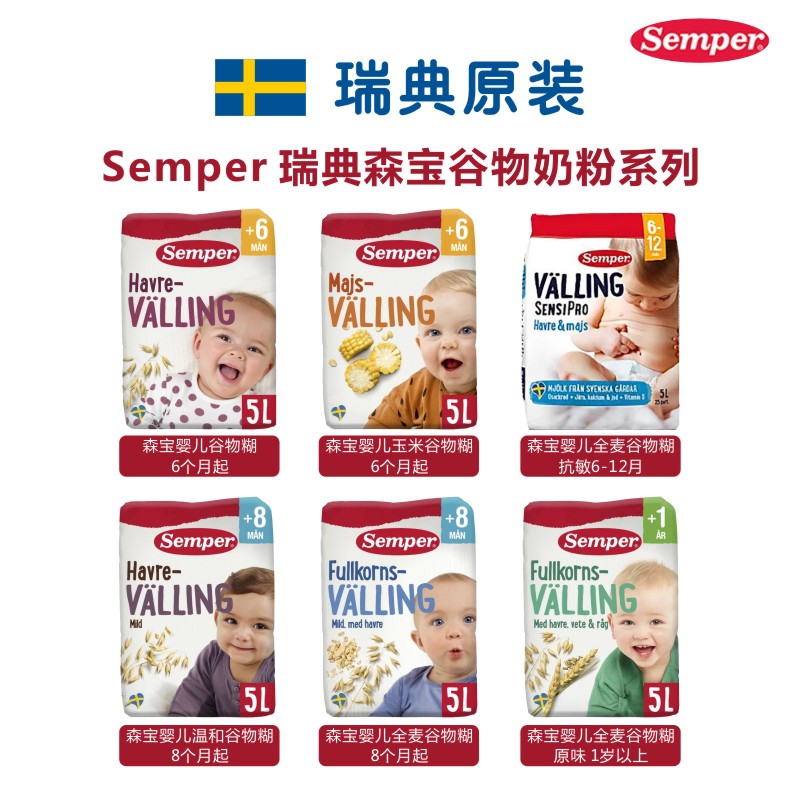 瑞典直邮 森宝semper谷物奶粉抗饿辅食6月8月1岁2岁3-6岁不含糖