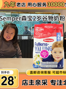 [大黄家直邮] 24年12月森宝Semper婴幼儿营养辅食粗粮2岁谷物奶粉
