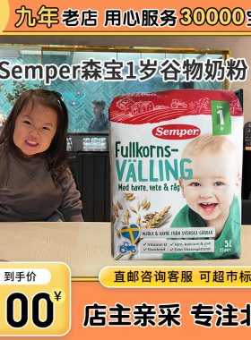 [大黄家直邮]瑞典森宝Semper婴幼儿营养辅食粗粮 1岁谷物奶粉725g